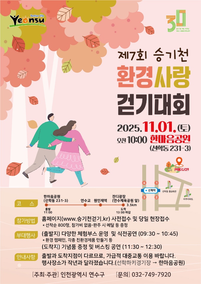 연수구는 오는 11월 1일 오전 10시 한마음공원 및 승기천 일원에서 구민과 함께 자연 속에서 걷는 제7회 승기천 환경사랑 걷기대회를 개최한다